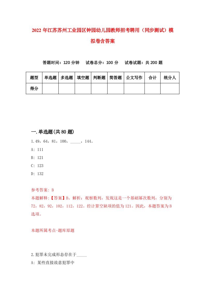 2022年江苏苏州工业园区钟园幼儿园教师招考聘用同步测试模拟卷含答案6