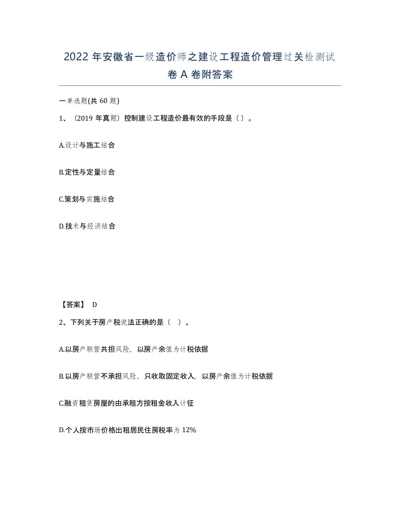 2022年安徽省一级造价师之建设工程造价管理过关检测试卷A卷附答案