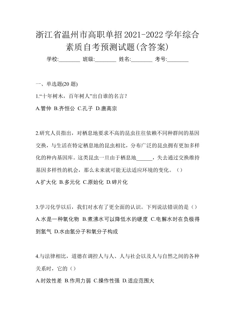 浙江省温州市高职单招2021-2022学年综合素质自考预测试题含答案