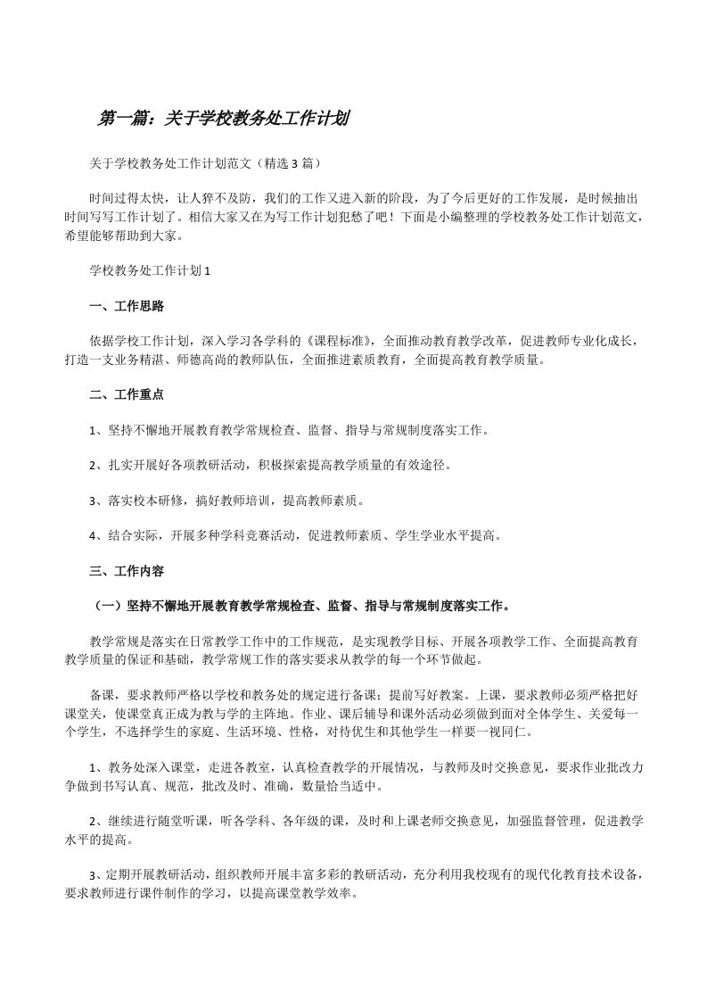 关于学校教务处工作计划（推荐5篇）[修改版]