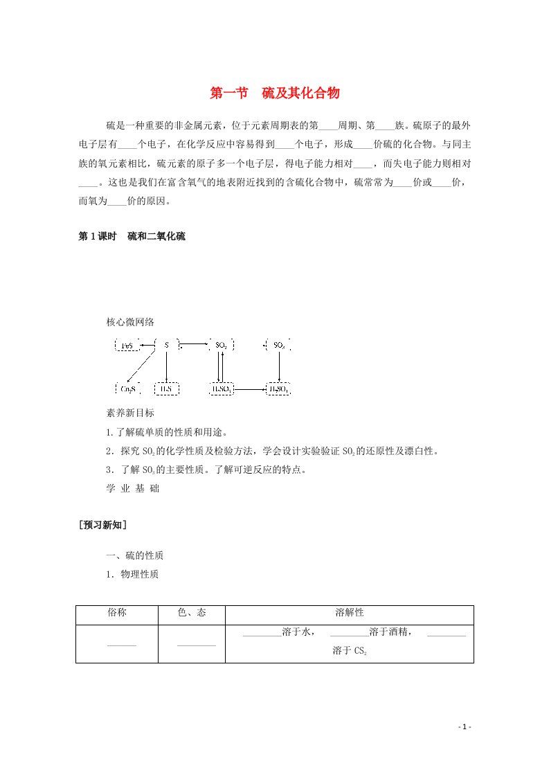 2020_2021学年新教材高中化学第五章化工生产中的重要非金属元素第一节第1课时硫和二氧化硫学案新人教版必修2