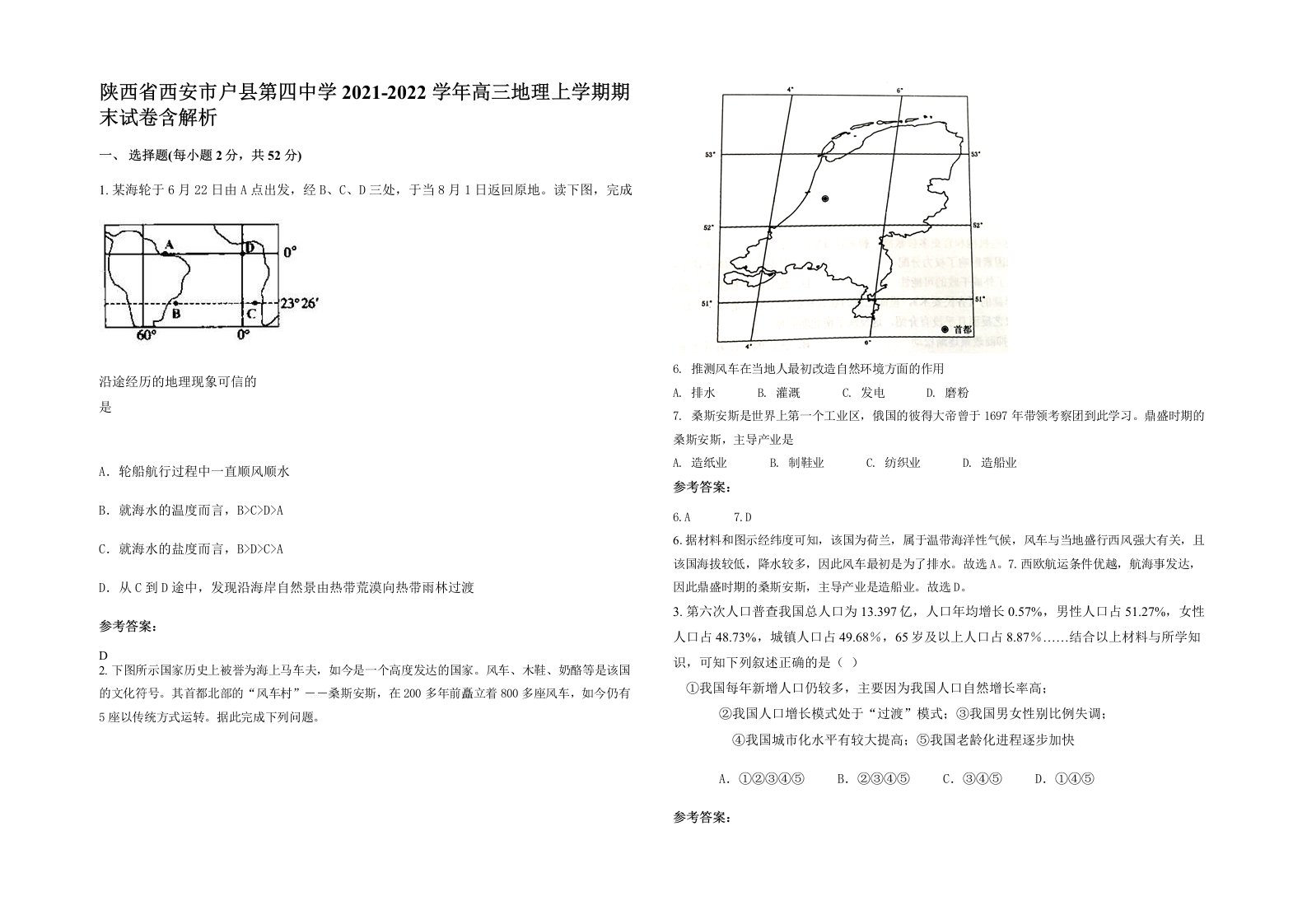 陕西省西安市户县第四中学2021-2022学年高三地理上学期期末试卷含解析