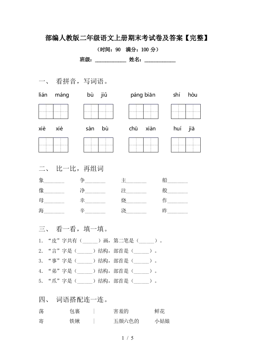 部编人教版二年级语文上册期末考试卷及答案【完整】