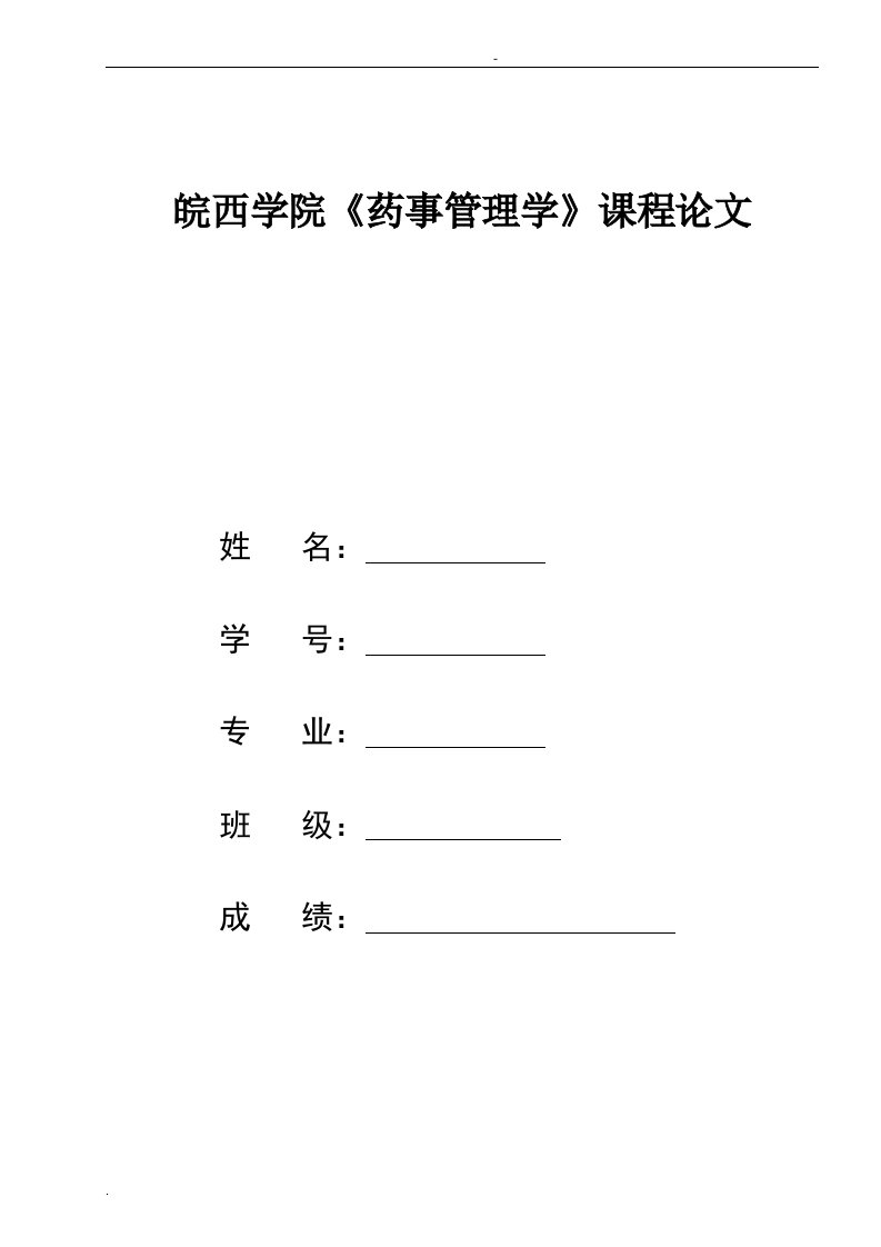 我国药品广告现状分析及对策论文