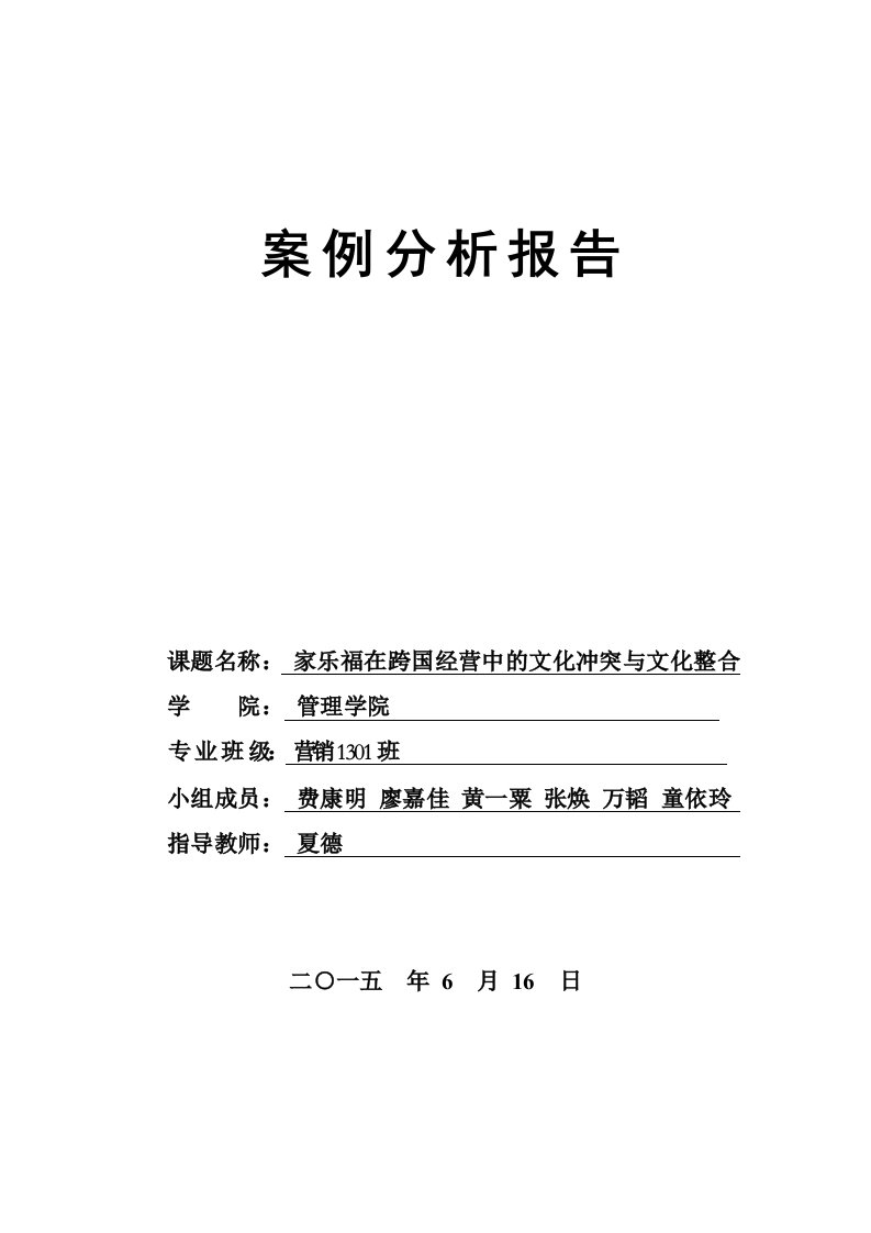 家乐福在跨国经营中的文化冲突与文化整合