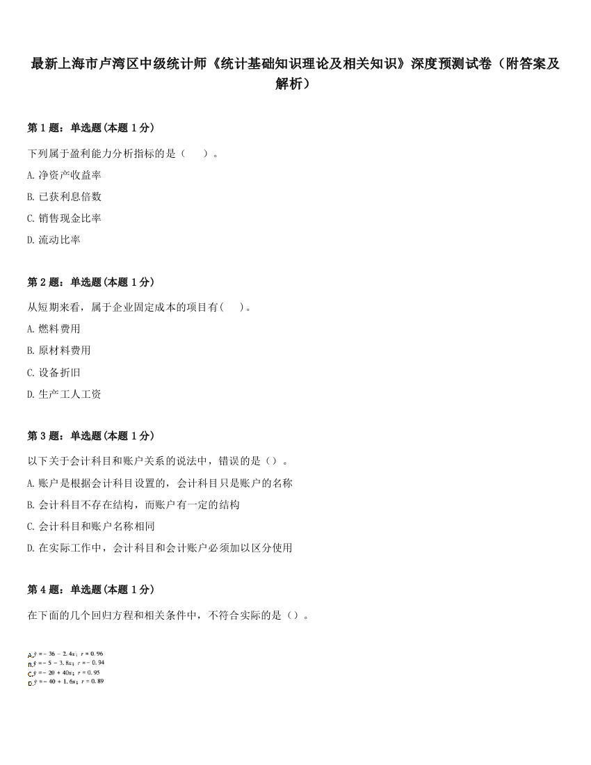 最新上海市卢湾区中级统计师《统计基础知识理论及相关知识》深度预测试卷（附答案及解析）