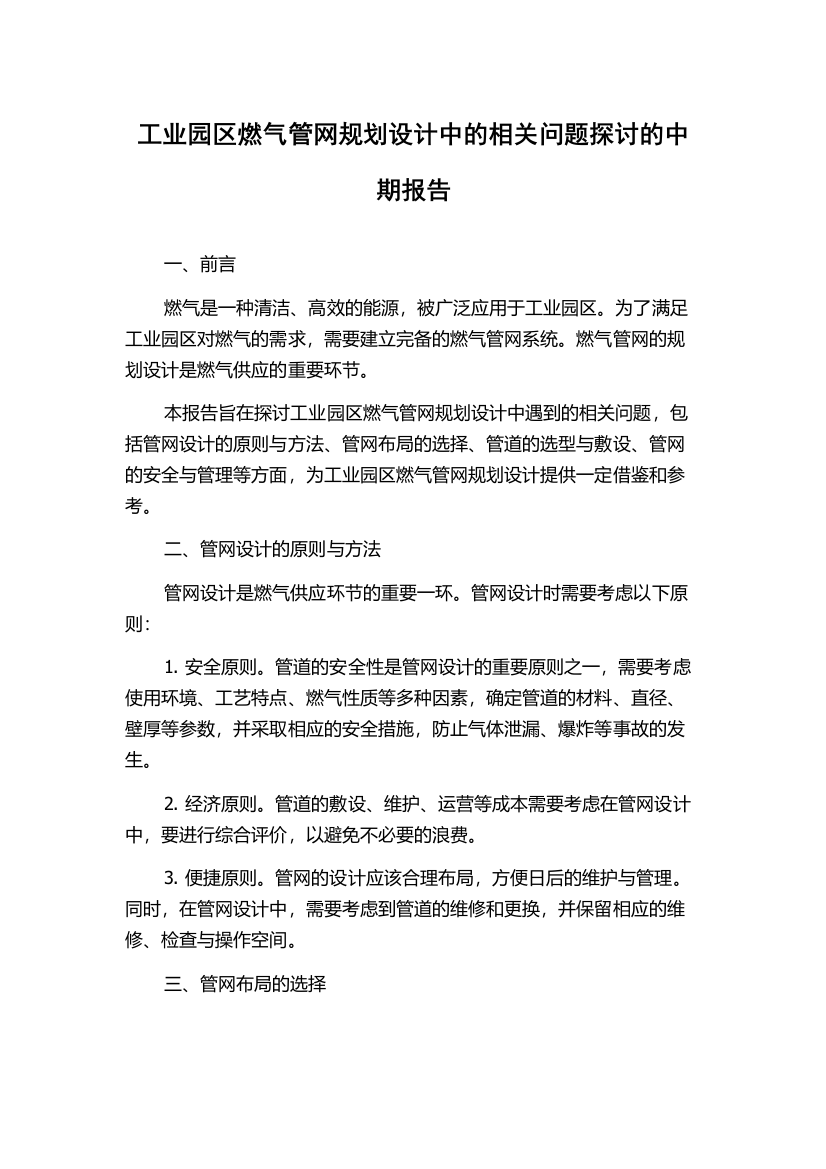 工业园区燃气管网规划设计中的相关问题探讨的中期报告