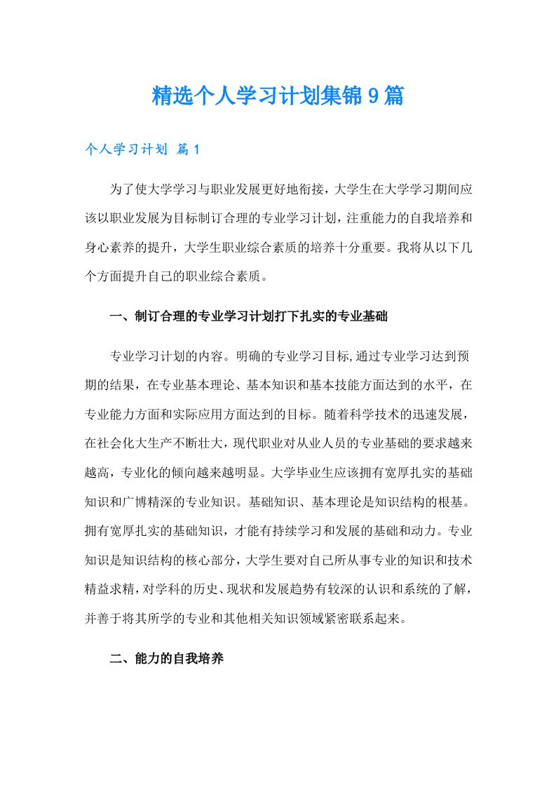 精选个人学习计划集锦9篇