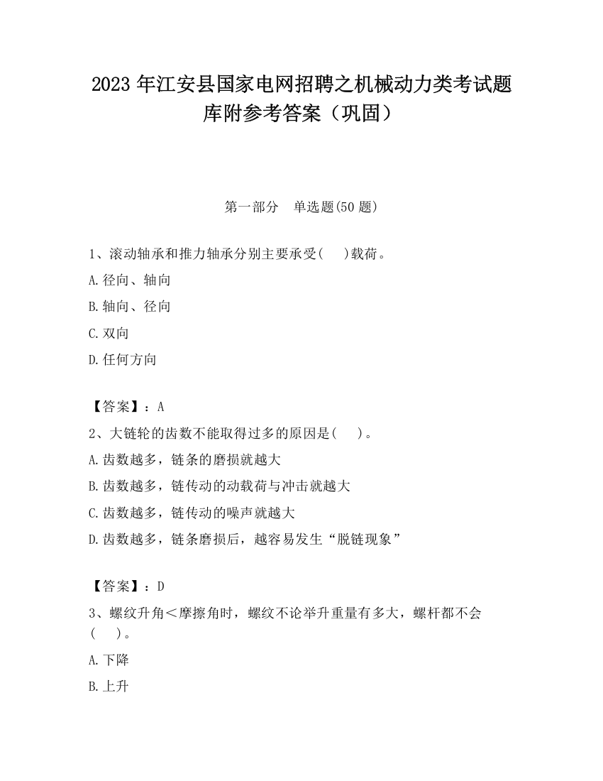 2023年江安县国家电网招聘之机械动力类考试题库附参考答案（巩固）