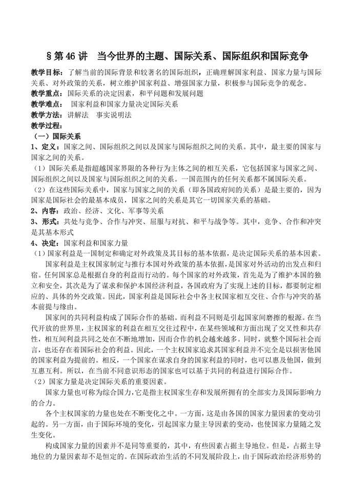 组织设计-高三复习教案46当今世界的主题、国际关系、国际组织和国际竞争