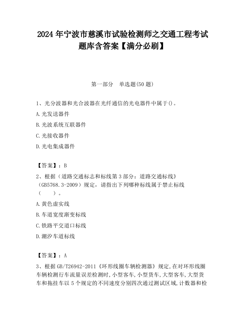 2024年宁波市慈溪市试验检测师之交通工程考试题库含答案【满分必刷】