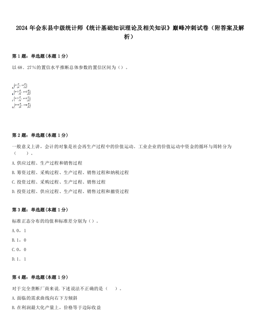 2024年会东县中级统计师《统计基础知识理论及相关知识》巅峰冲刺试卷（附答案及解析）