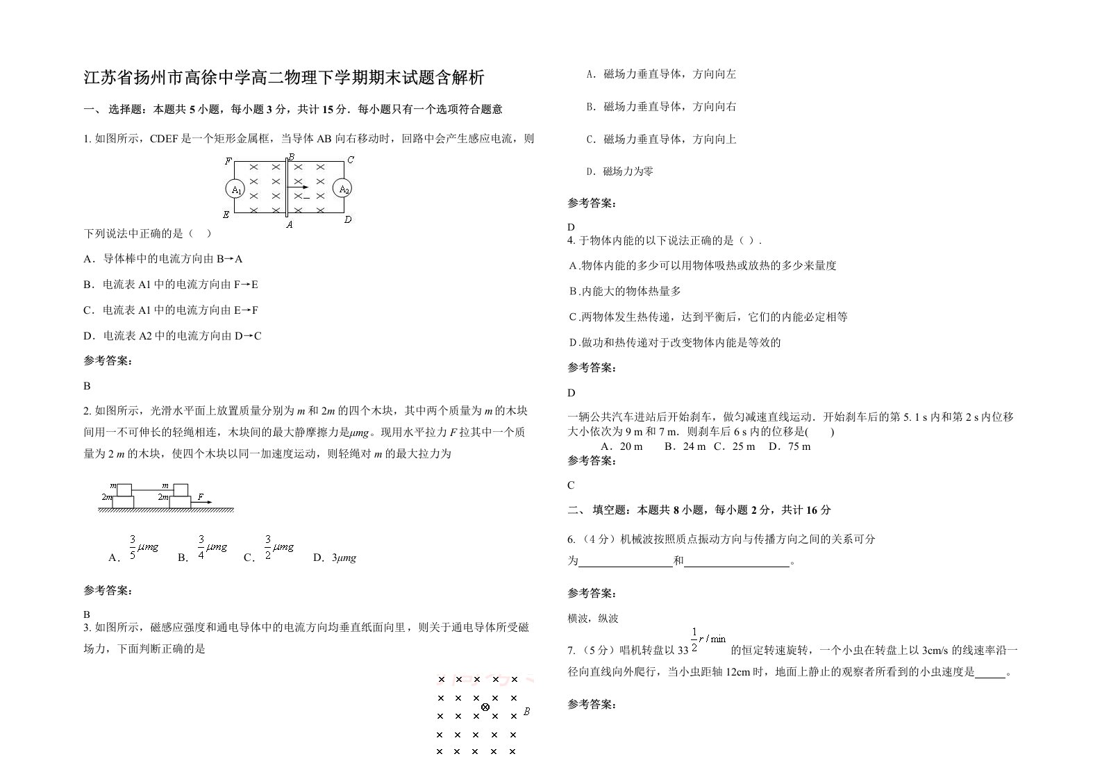 江苏省扬州市高徐中学高二物理下学期期末试题含解析