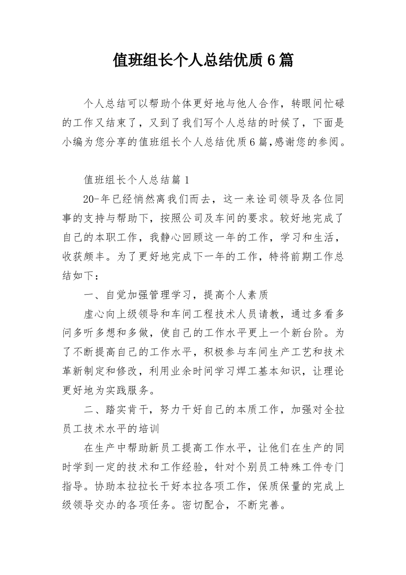 值班组长个人总结优质6篇