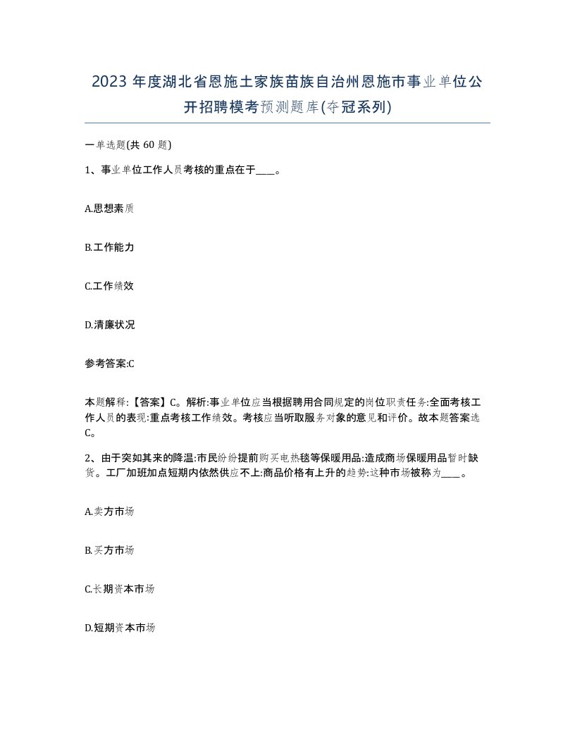 2023年度湖北省恩施土家族苗族自治州恩施市事业单位公开招聘模考预测题库夺冠系列