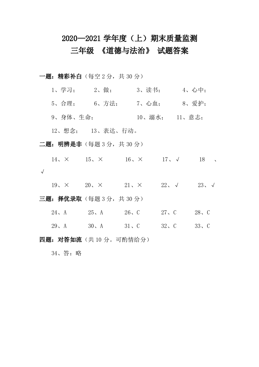 三年级道德与法治期末试题答案2020.12.12