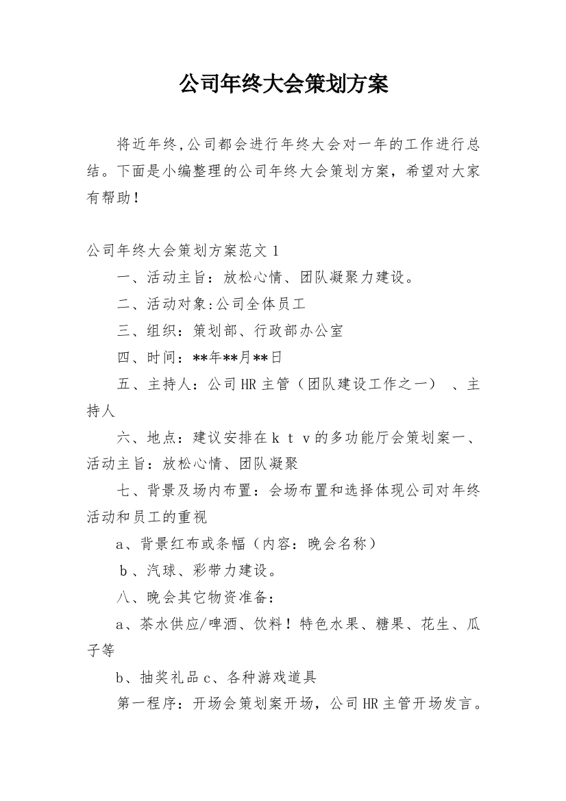 公司年终大会策划方案_1