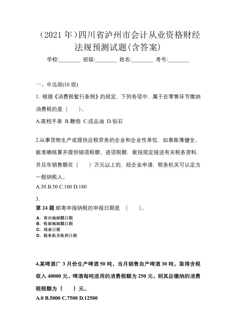 2021年四川省泸州市会计从业资格财经法规预测试题含答案