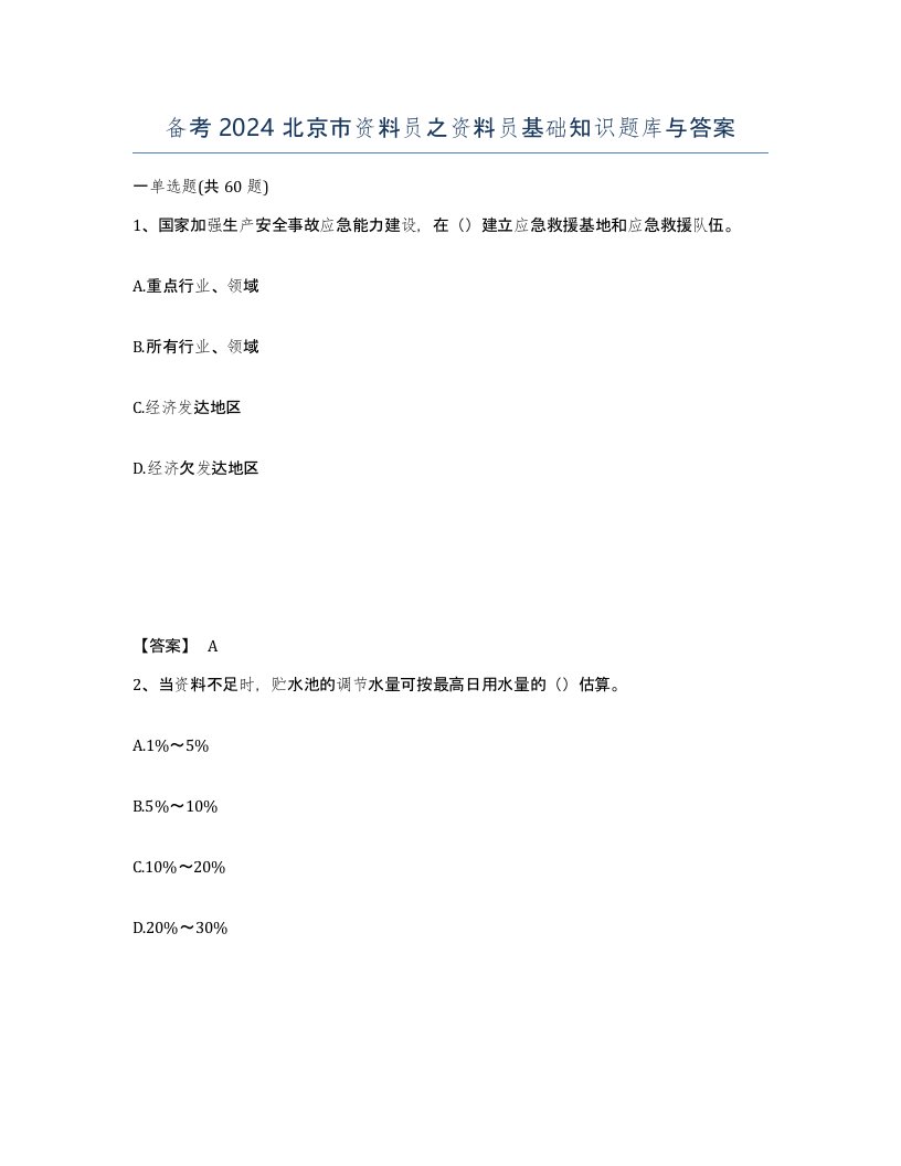 备考2024北京市资料员之资料员基础知识题库与答案