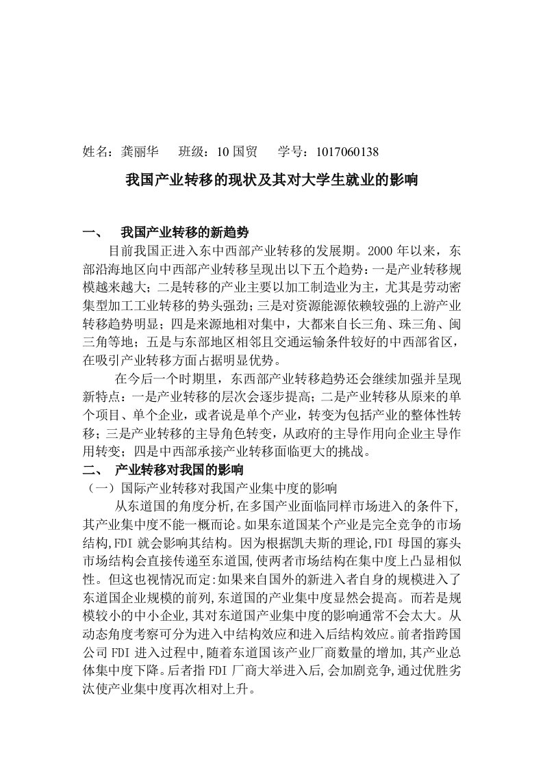 我国产业转移的现状及其对就业的影响