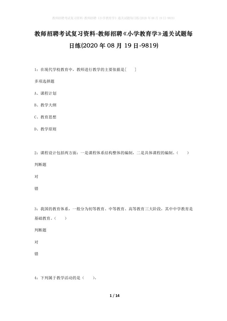 教师招聘考试复习资料-教师招聘小学教育学通关试题每日练2020年08月19日-9819