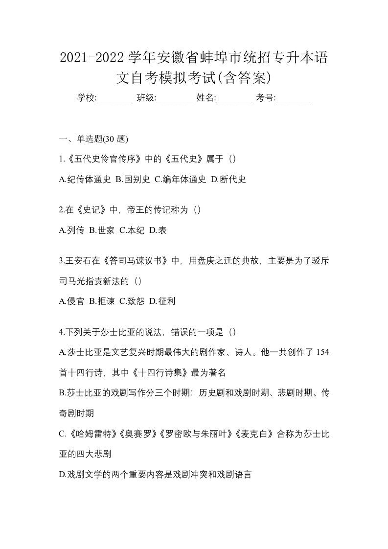 2021-2022学年安徽省蚌埠市统招专升本语文自考模拟考试含答案