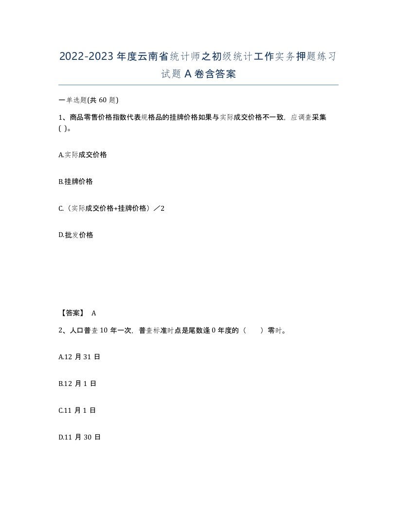 2022-2023年度云南省统计师之初级统计工作实务押题练习试题A卷含答案