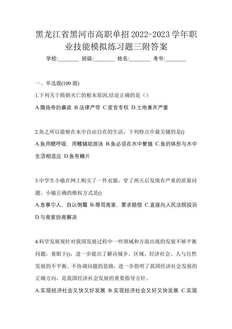 黑龙江省黑河市高职单招2022-2023学年职业技能模拟练习题三附答案