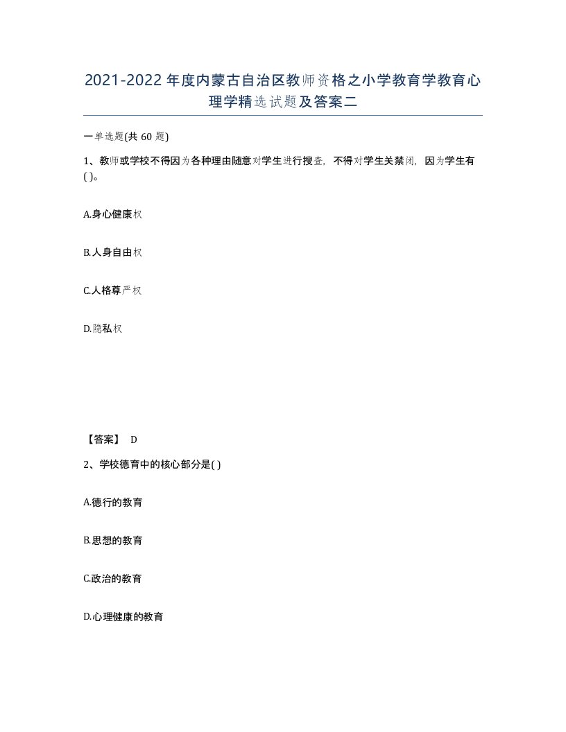 2021-2022年度内蒙古自治区教师资格之小学教育学教育心理学试题及答案二