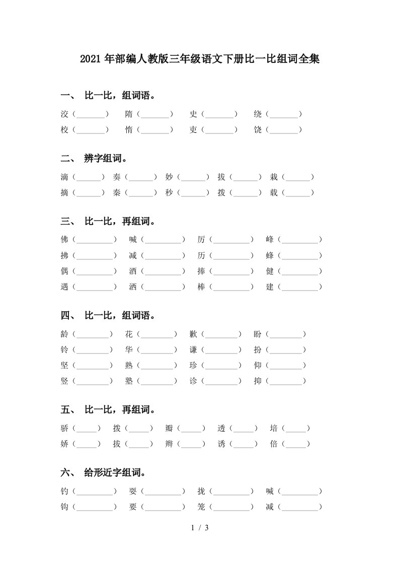 2021年部编人教版三年级语文下册比一比组词全集