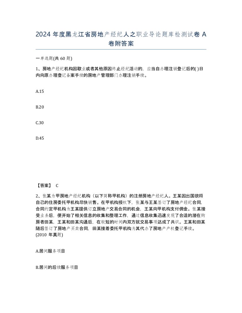 2024年度黑龙江省房地产经纪人之职业导论题库检测试卷A卷附答案