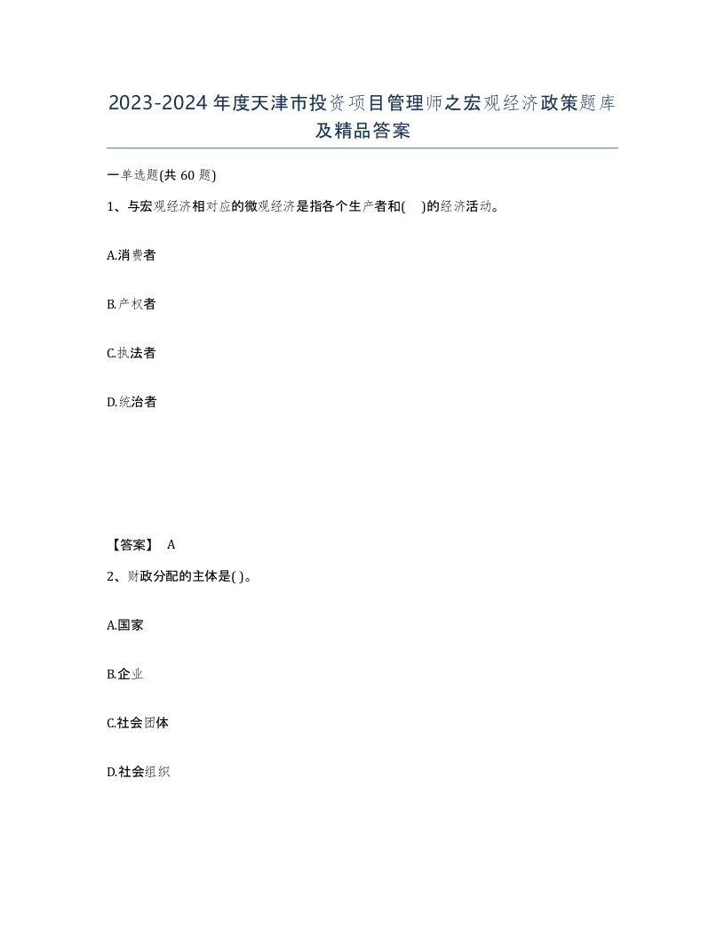 2023-2024年度天津市投资项目管理师之宏观经济政策题库及答案