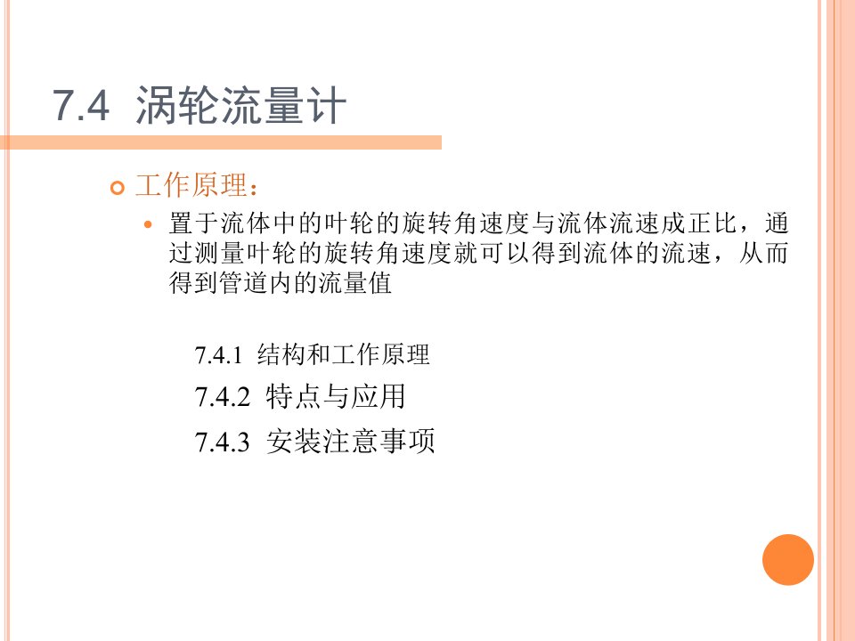 涡轮流量计-课件（PPT演示稿）