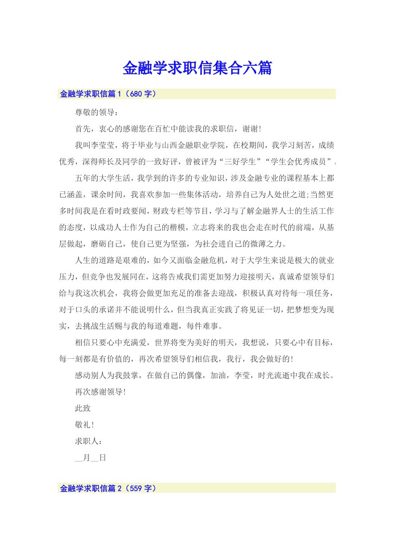 金融学求职信集合六篇