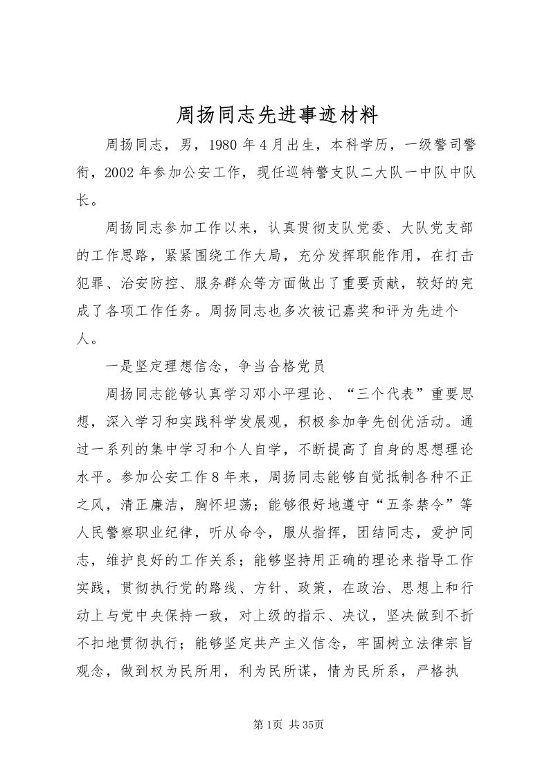 2022周扬同志先进事迹材料