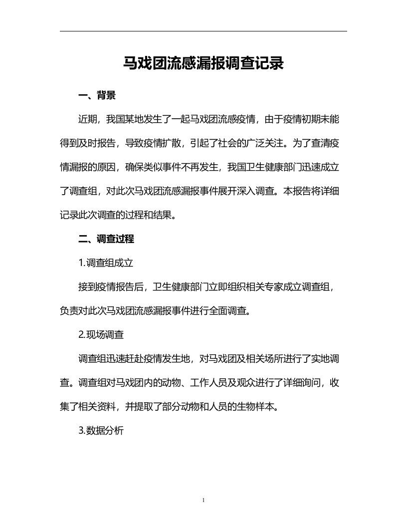 马戏团流感漏报调查记录