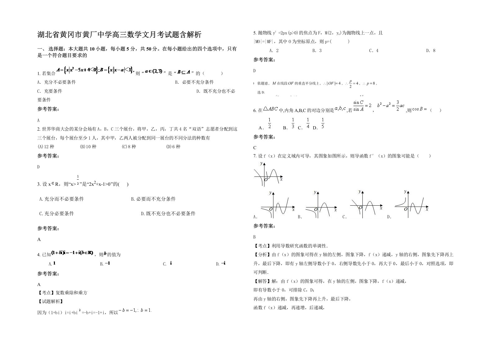 湖北省黄冈市黄厂中学高三数学文月考试题含解析