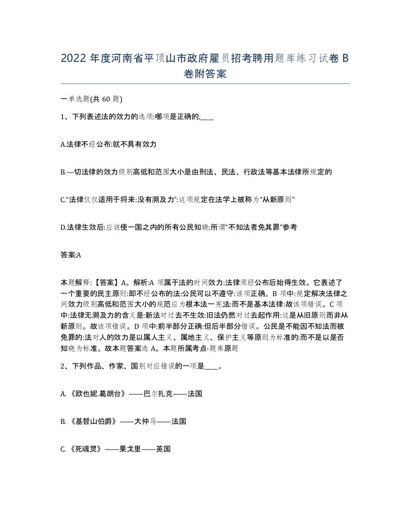 2022年度河南省平顶山市政府雇员招考聘用题库练习试卷B卷附答案