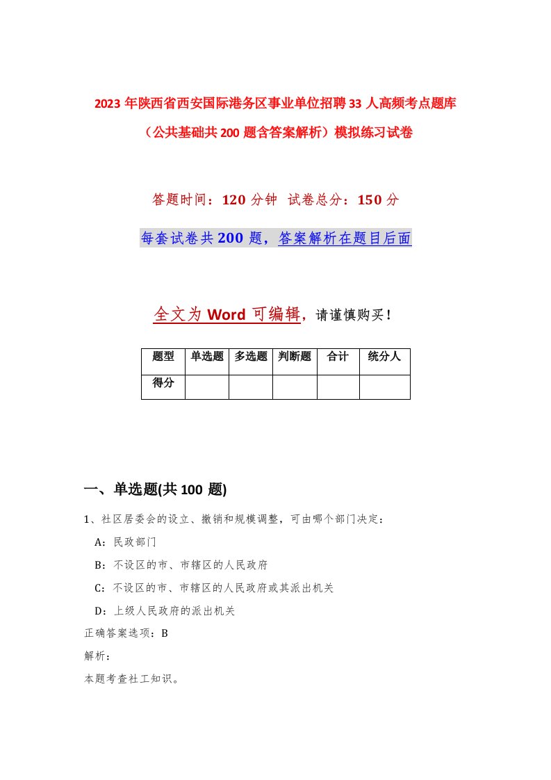 2023年陕西省西安国际港务区事业单位招聘33人高频考点题库公共基础共200题含答案解析模拟练习试卷