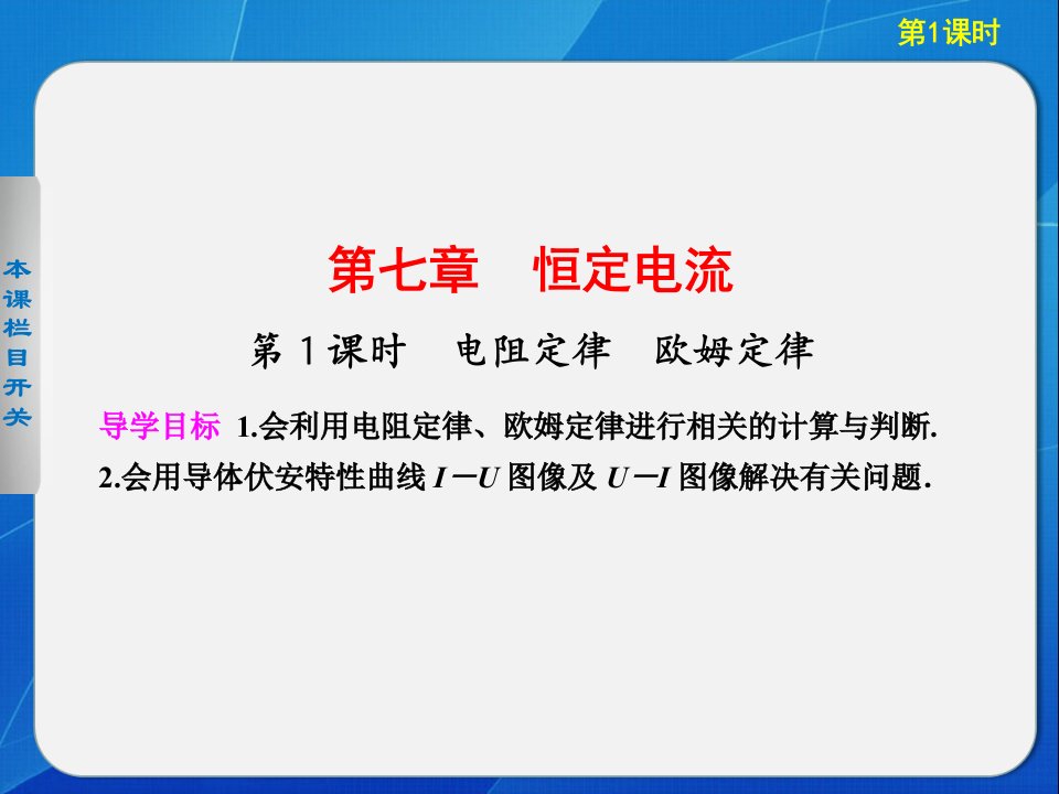 高中物理课件第七章第1课时电阻定律欧姆定律