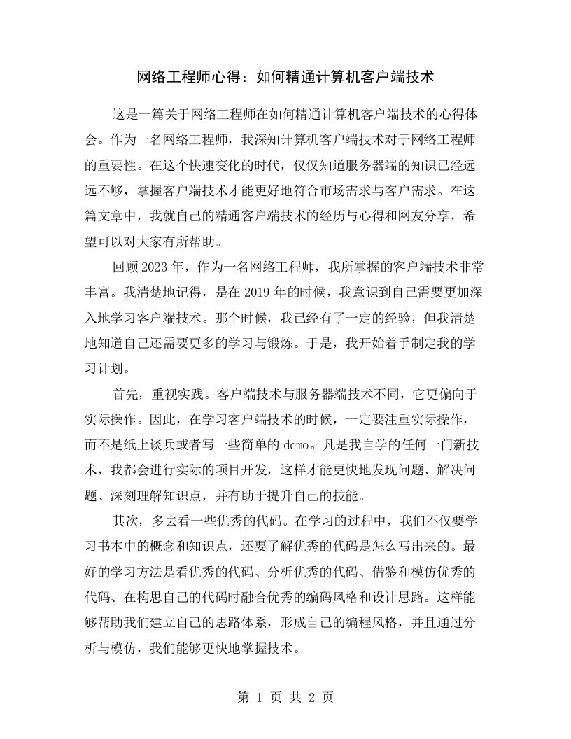 网络工程师心得：如何精通计算机客户端技术