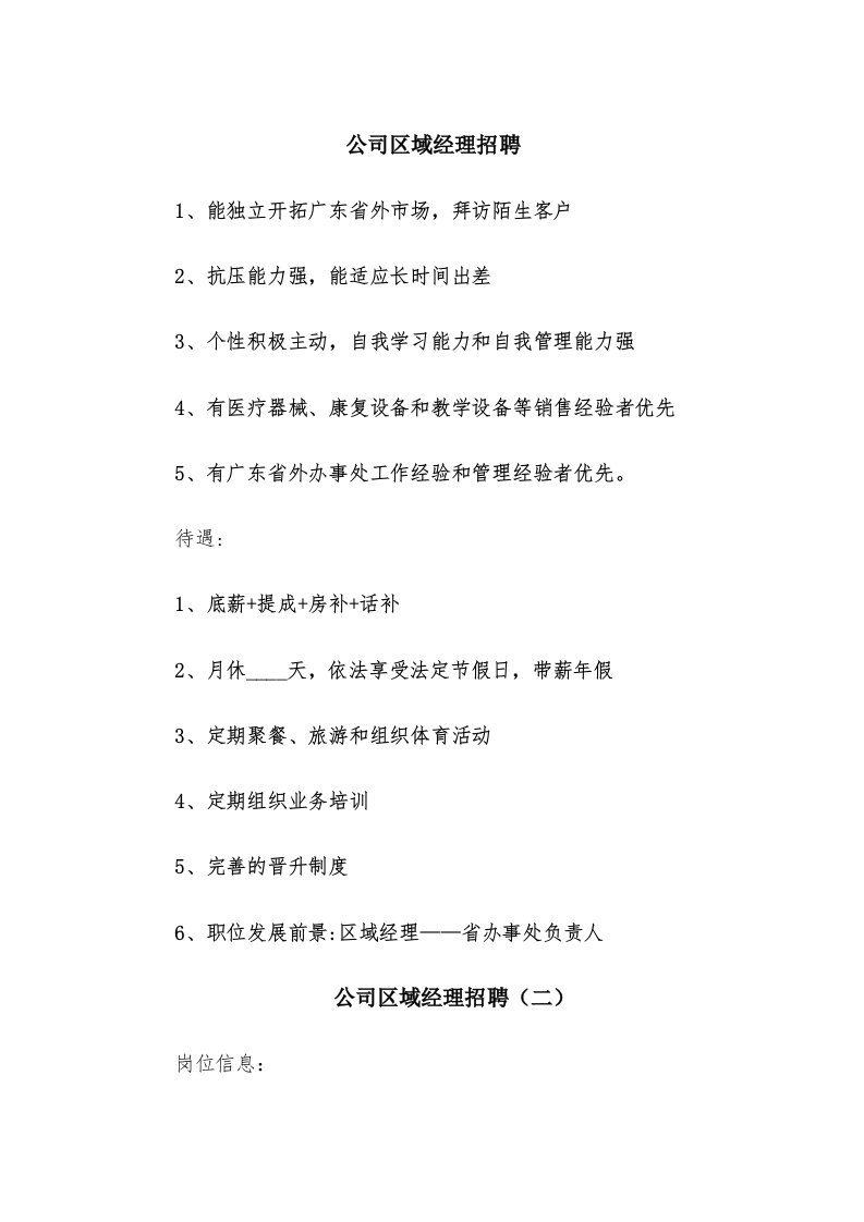 公司区域经理招聘