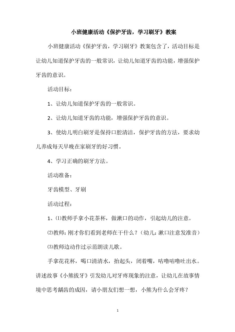 小班健康活动《保护牙齿，学习刷牙》教案