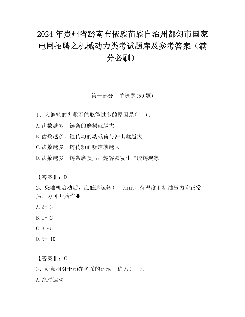 2024年贵州省黔南布依族苗族自治州都匀市国家电网招聘之机械动力类考试题库及参考答案（满分必刷）