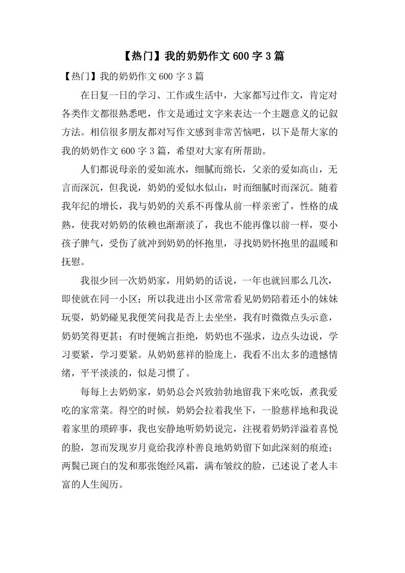 我的奶奶作文600字3篇