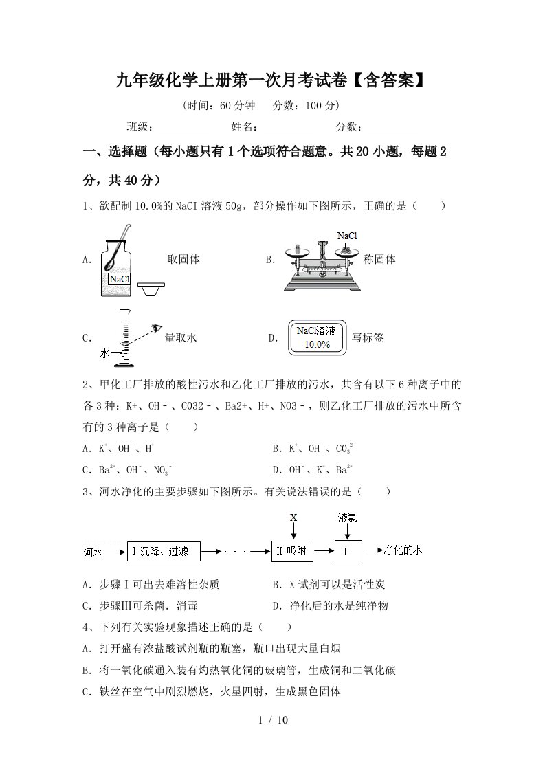 九年级化学上册第一次月考试卷含答案