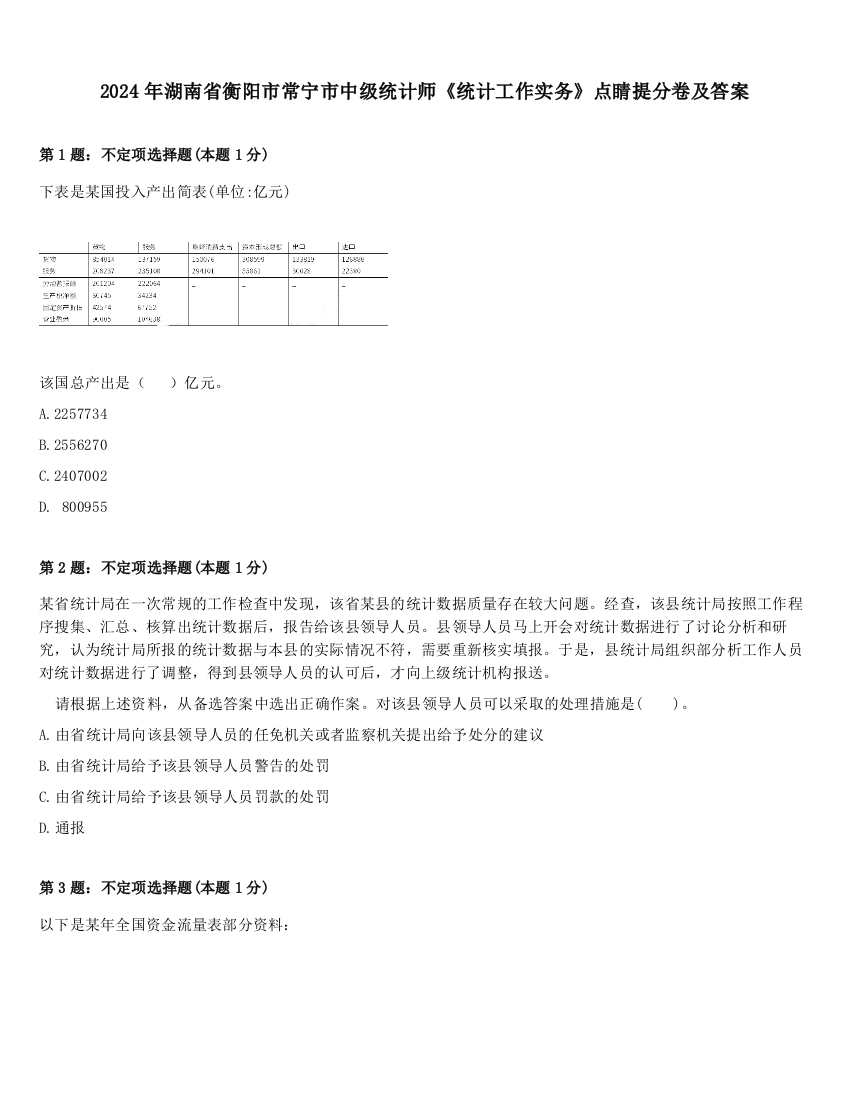 2024年湖南省衡阳市常宁市中级统计师《统计工作实务》点睛提分卷及答案