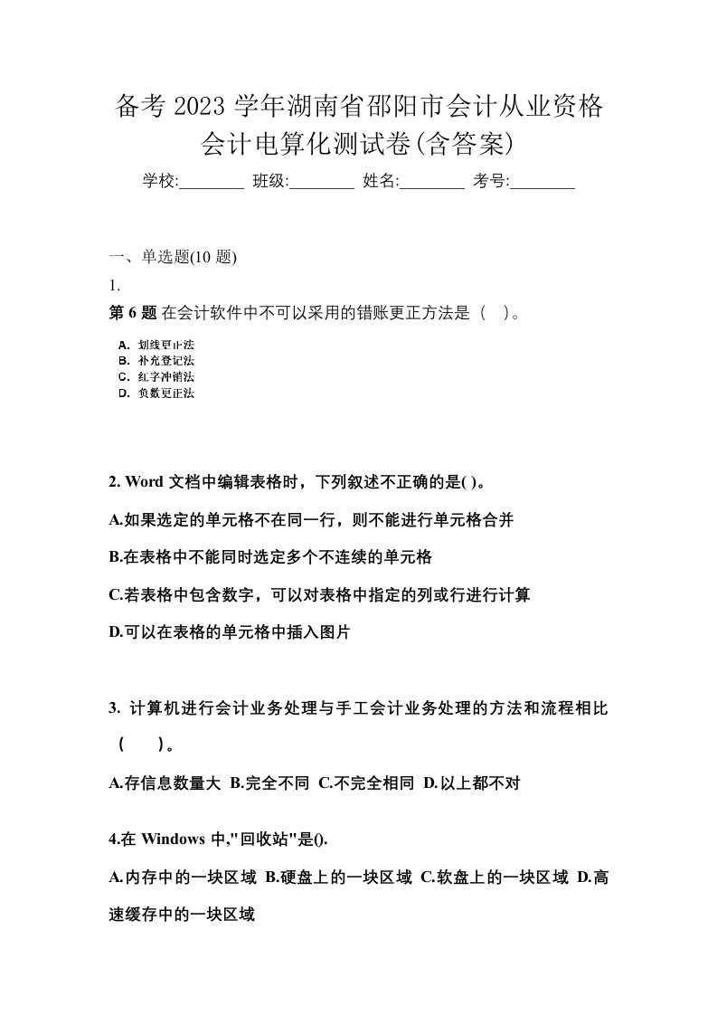 备考2023学年湖南省邵阳市会计从业资格会计电算化测试卷含答案