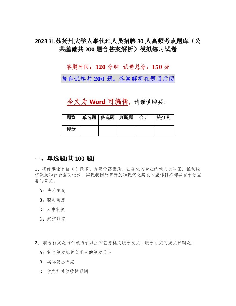 2023江苏扬州大学人事代理人员招聘30人高频考点题库公共基础共200题含答案解析模拟练习试卷