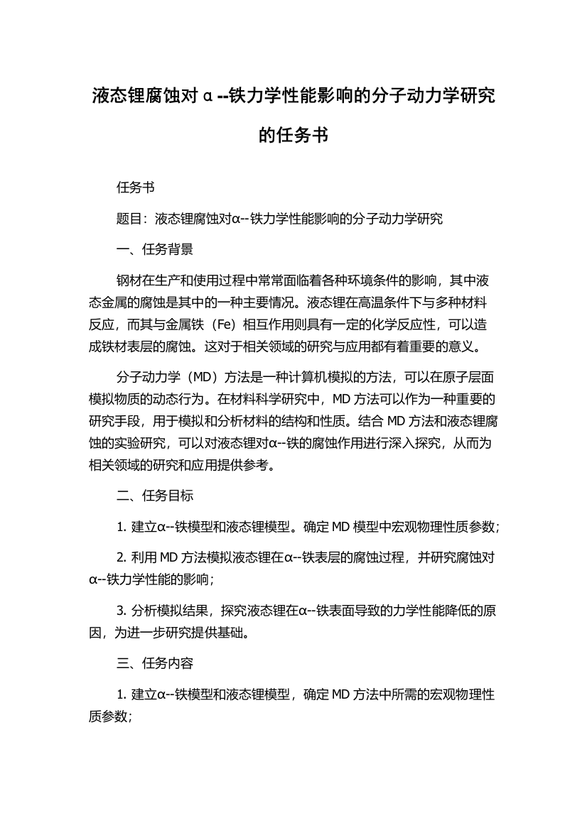 液态锂腐蚀对α--铁力学性能影响的分子动力学研究的任务书